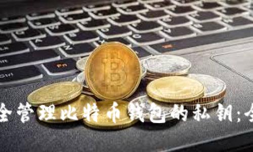 如何安全管理比特币钱包的私钥:全面指南