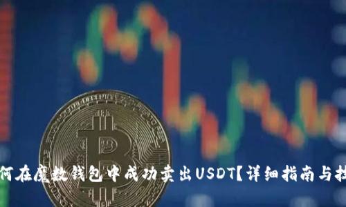 如何在魔数钱包中成功卖出USDT?详细指南与技巧