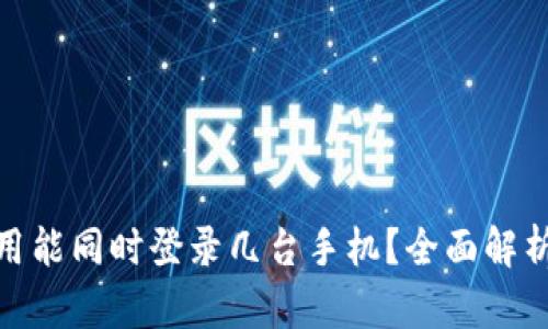 TokenIM应用能同时登录几台手机？全面解析与使用指南