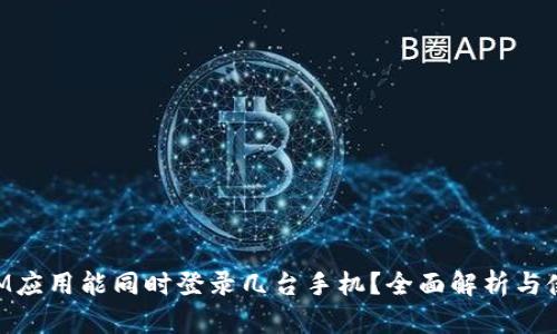TokenIM应用能同时登录几台手机？全面解析与使用指南
