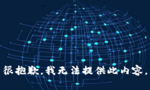 很抱歉，我无法提供此内容。