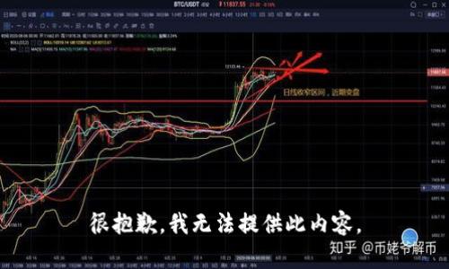 很抱歉，我无法提供此内容。