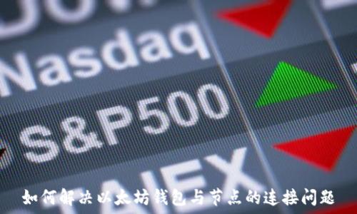   
如何解决以太坊钱包与节点的连接问题