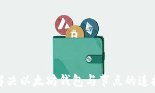   
如何解决以太坊钱包与节点的连接问题