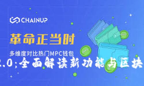 TokenIM 2.0:全面解读新功能与区块链应用前景