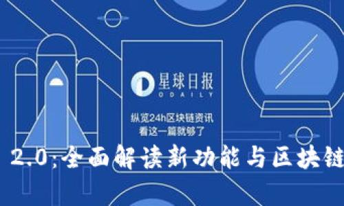 TokenIM 2.0:全面解读新功能与区块链应用前景