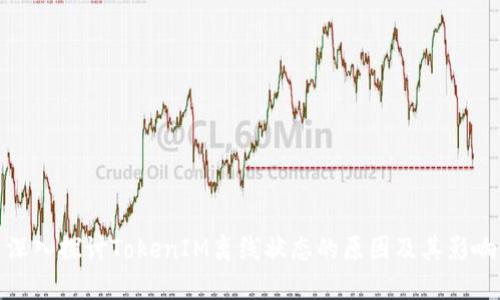 深入探讨TokenIM离线状态的原因及其影响