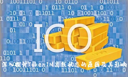 深入探讨TokenIM离线状态的原因及其影响