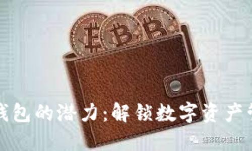 以太坊链上钱包的潜力:解锁数字资产管理的新机遇