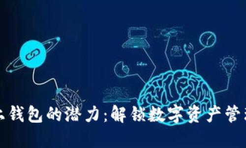 以太坊链上钱包的潜力:解锁数字资产管理的新机遇