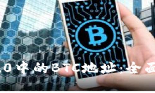 Tokenim 2.0中的BTC地址：全面解读与应用