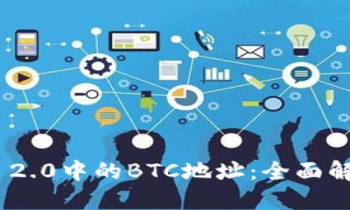 Tokenim 2.0中的BTC地址：全面解读与应用