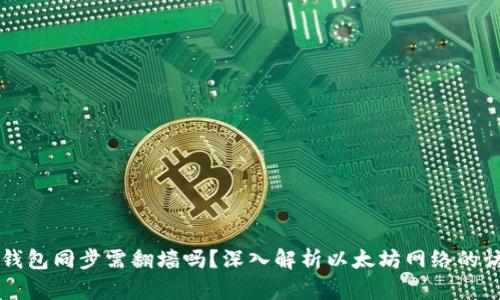 以太坊钱包同步需翻墙吗？深入解析以太坊网络的访问问题