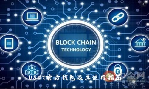 USDT官方钱包及其使用指南