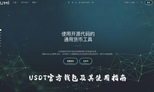 USDT官方钱包及其使用指南