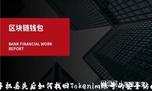 
手机丢失后如何找回Tokenim账号的安全访问