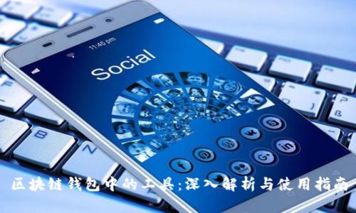 区块链钱包中的工具:深入解析与使用指南