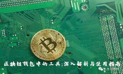 区块链钱包中的工具:深入解析与使用指南