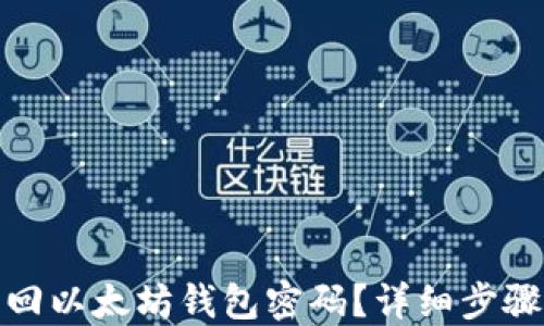 如何找回以太坊钱包密码?详细步骤与建议