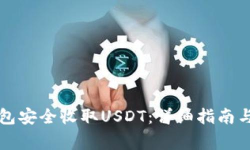 如何使用TP钱包安全收取USDT:详细指南与常见问题解答
