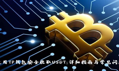 如何使用TP钱包安全收取USDT:详细指南与常见问题解答