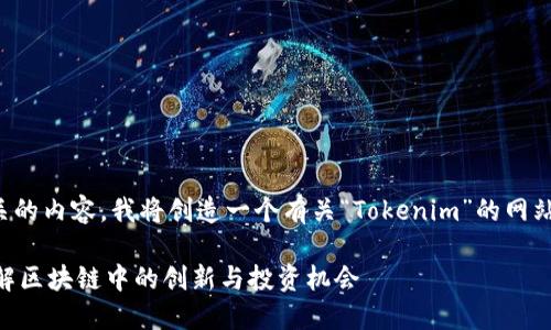 为了给您提供相关的内容，我将创造一个有关“Tokenim”的网站概述和相关信息。

Tokenim官网：了解区块链中的创新与投资机会