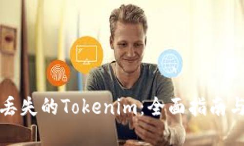 如何找回丢失的Tokenim：全面指南与解决方案