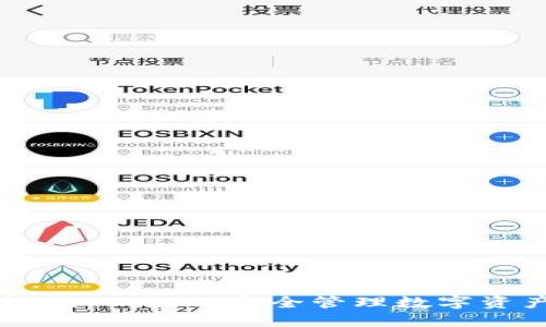 区块链钱包核心:如何安全管理数字资产的路线图