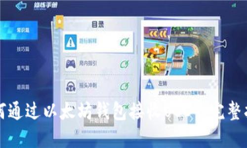 如何通过以太坊钱包接收USDT：完整指南