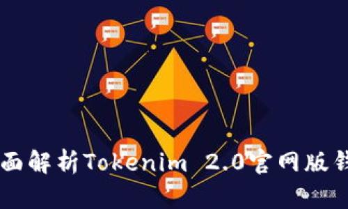 Tokenim 2.0：全面解析Tokenim 2.0官网版钱包的功能与优势