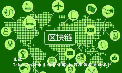 生效
TokenIm提币手续费详解：如何降低提币成本？