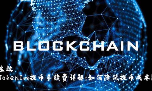 生效
TokenIm提币手续费详解：如何降低提币成本？