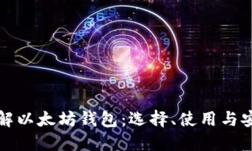 全面了解以太坊钱包：选择、使用与安全指南