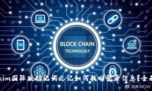 Tokenim国际版助记词忘记如何找回登录信息？全面指南