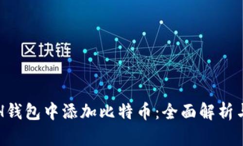 如何在ETH钱包中添加比特币:全面解析与操作指南