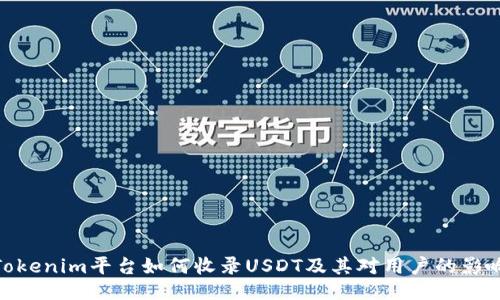 Tokenim平台如何收录USDT及其对用户的影响