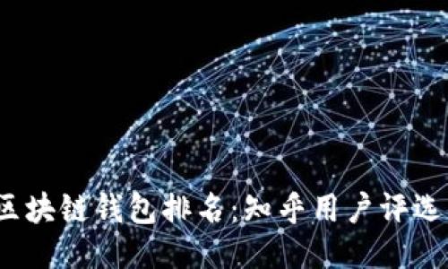 2023年度区块链钱包排名:知乎用户评选的最佳选项