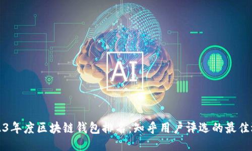 2023年度区块链钱包排名:知乎用户评选的最佳选项