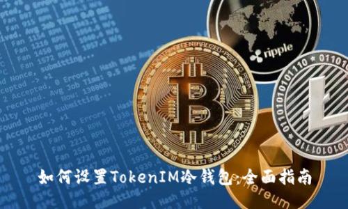 如何设置TokenIM冷钱包：全面指南