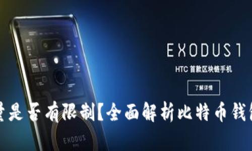 比特币钱包数量是否有限制?全面解析比特币钱包的创建与管理