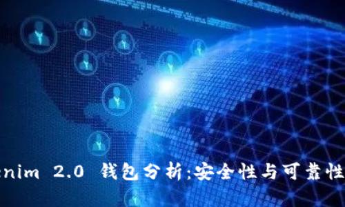 Tokenim 2.0 钱包分析：安全性与可靠性探讨