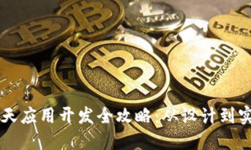 区块链钱包聊天应用开发全攻略:从设计到实现的全面指南