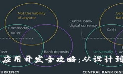 区块链钱包聊天应用开发全攻略:从设计到实现的全面指南