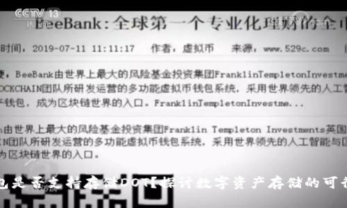 以太坊冷钱包是否支持存储DOT?探讨数字资产存储的可行性与安全性