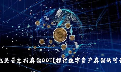 以太坊冷钱包是否支持存储DOT?探讨数字资产存储的可行性与安全性