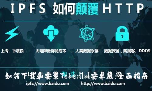如何下载和安装Tokenim安卓版：全面指南