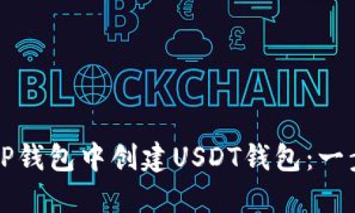 如何在TP钱包中创建USDT钱包:一步步指南