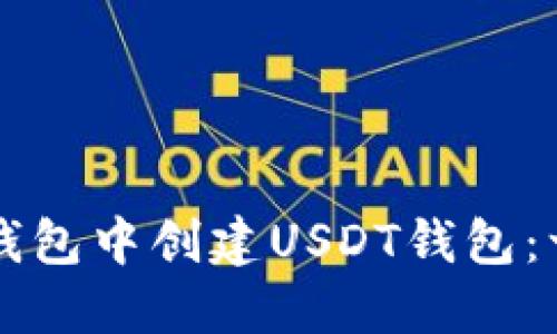 如何在TP钱包中创建USDT钱包:一步步指南