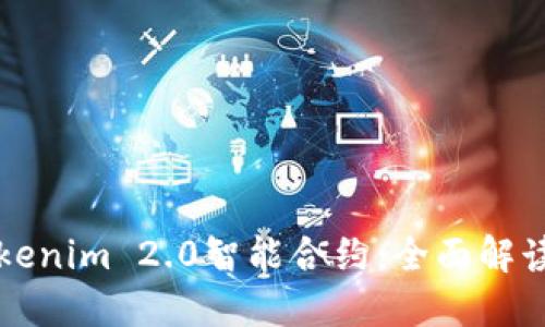 如何解除Tokenim 2.0智能合约：全面解读与实操指南