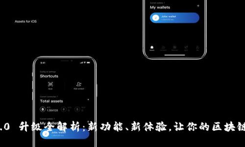 TokenIM 2.0 升级全解析：新功能、新体验，让你的区块链项目更出色
